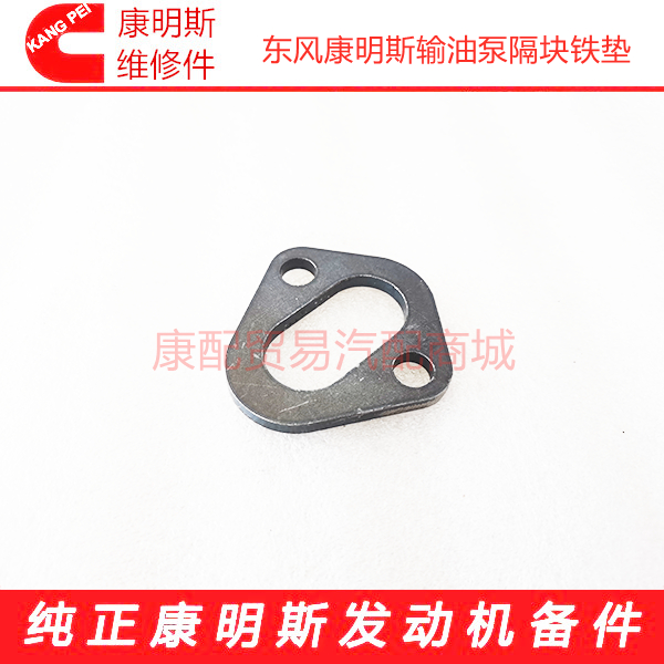 东风康明斯输油泵铁垫隔板4BT3.9/6BT5.9发动机隔板3914284
