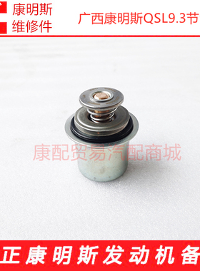 广西康明斯节温器调温器QSL9.3/ISLe9.5节温器5337942/3968559