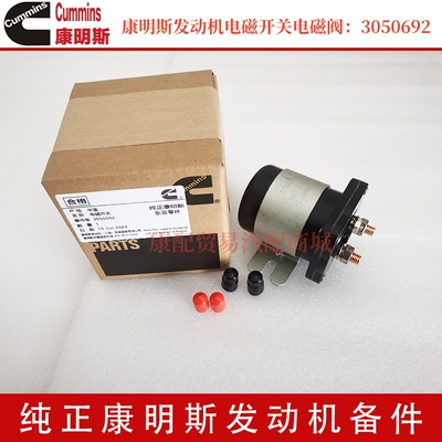 进口康明斯X15/ISX15/QSX15发动机电磁开关158531/216537/3050692