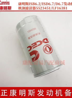 康明斯ISB6.2/ISD6.7/D6.7发动机 机油滤清器5523451/LF16381