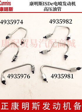 康明斯ISDe电喷发动机高压油管4935981/4935982/4935974/4935976