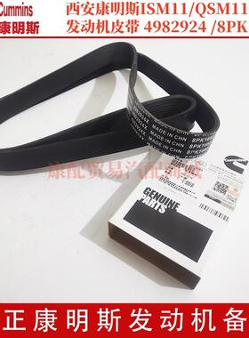 西安康明斯ISM11/QSM11/11L 发动机皮带 4982924 /8PK1682