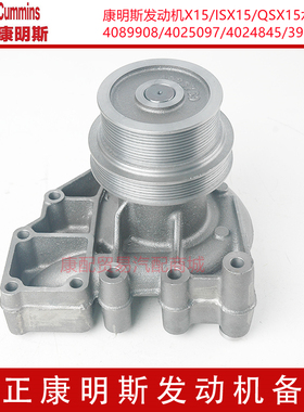 康明斯发动机ISX15/QSX15水泵4089908/4025097/4024845/3900495