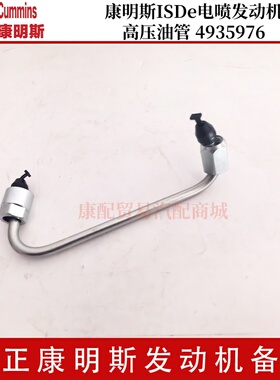 康明斯ISDe电喷发动机 高压油管 4935976