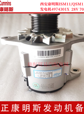 西安康明斯ISM11/QSM11发电机4974301X  28V 70A