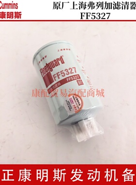 康明斯发动机维修保养三滤更换原厂上海弗列加滤清器FF5327
