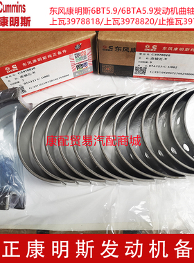 东风康明斯发动机6BT5.9/6BTA5.9发动机标准曲轴瓦大瓦3802010