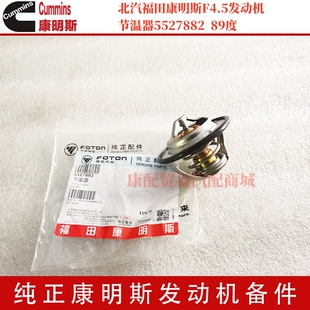 北汽福田康明斯F4.5发动机调温器节温器5527882 89度