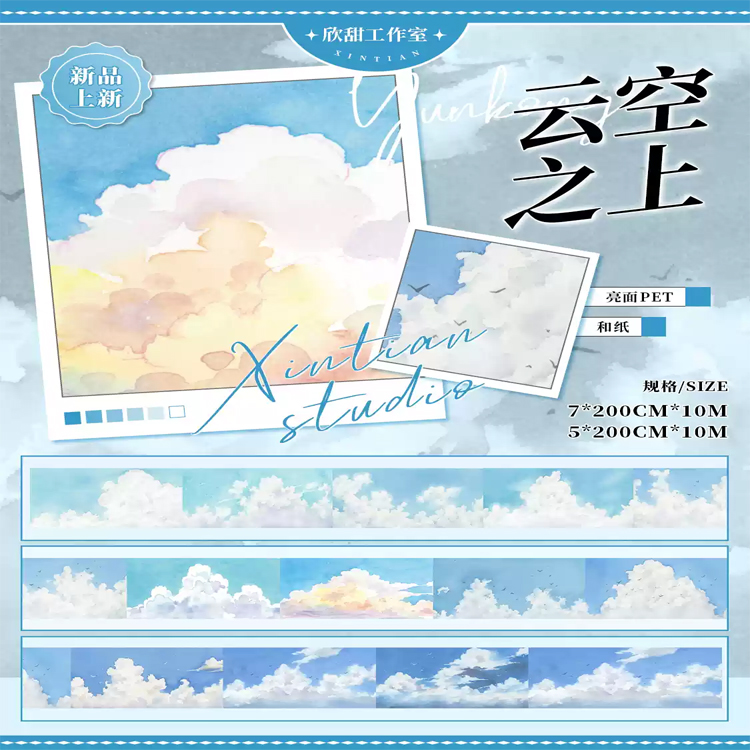 满18包邮欣甜工作室云空之上-宽7cm分装特材拼贴流麻手帐胶带