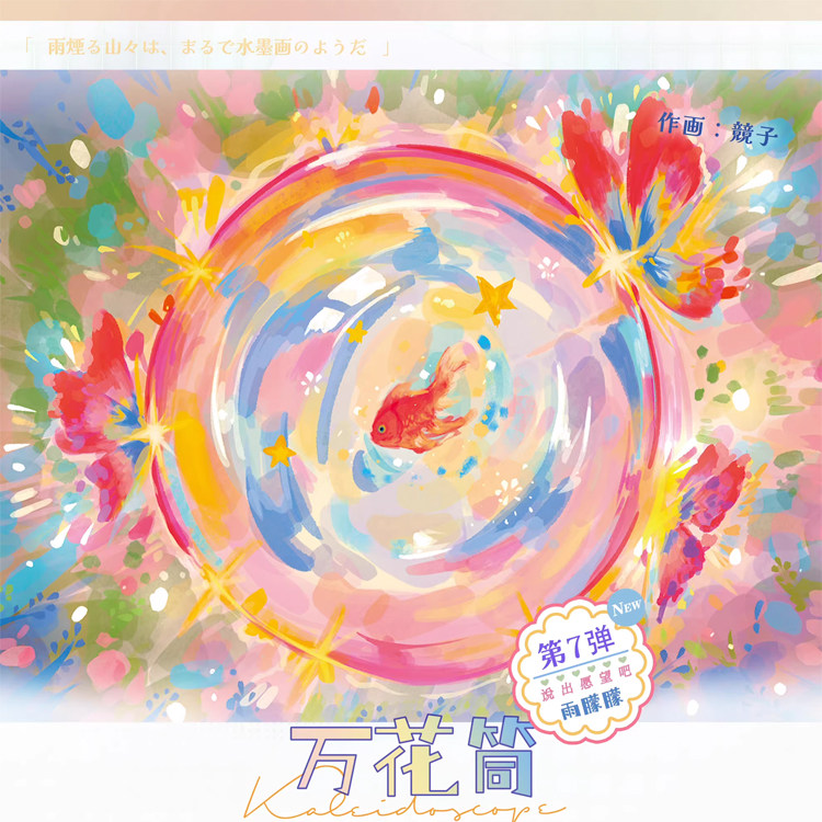 满18包邮说出愿望吧万花筒-和纸特油分装特材拼贴流麻手帐胶带