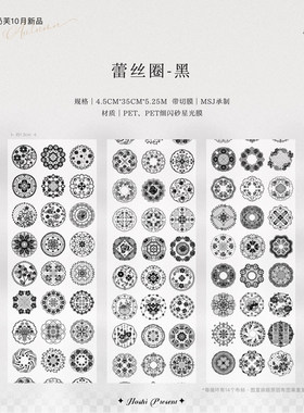 满18包邮奶芙蕾丝圈黑PET模切分装特材拼贴贝壳光流麻手帐胶带