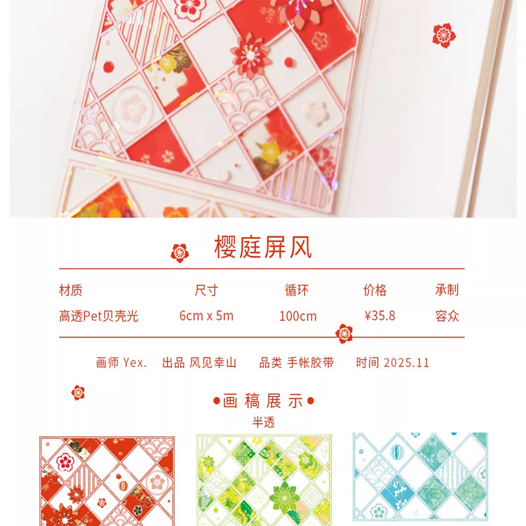满18包邮风见幸山樱庭屏风-贝壳光分装特材拼贴流麻手帐胶带