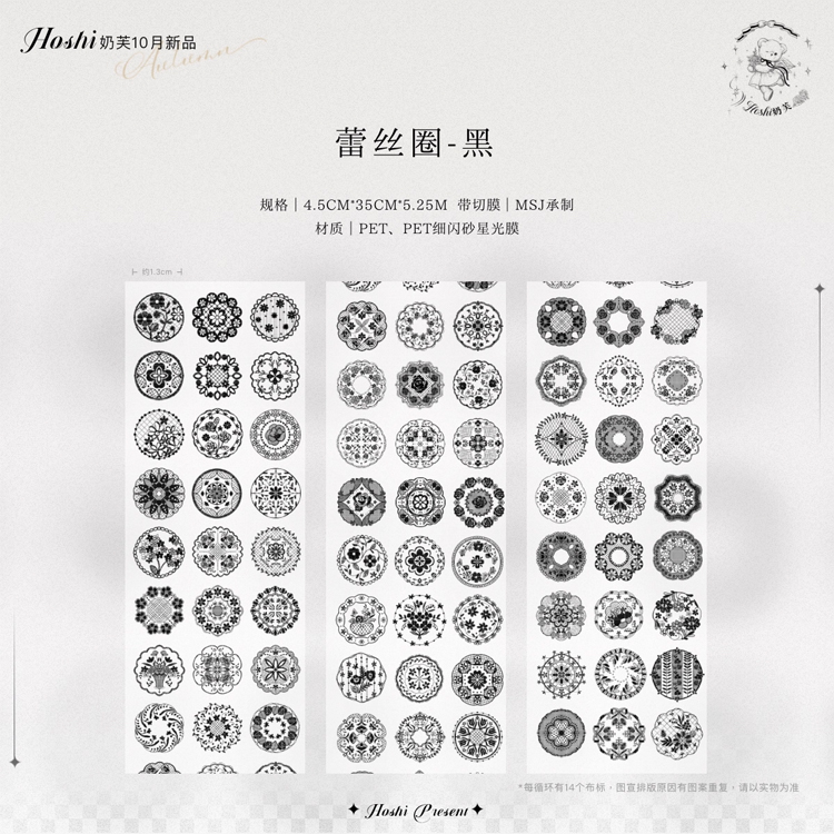 满18包邮奶芙蕾丝圈黑-星光膜模切分装特材拼贴流麻手帐胶带