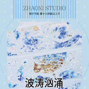 满18包邮朝夕手账波涛汹涌贝壳光分装特材拼贴贝壳光流麻手帐胶带