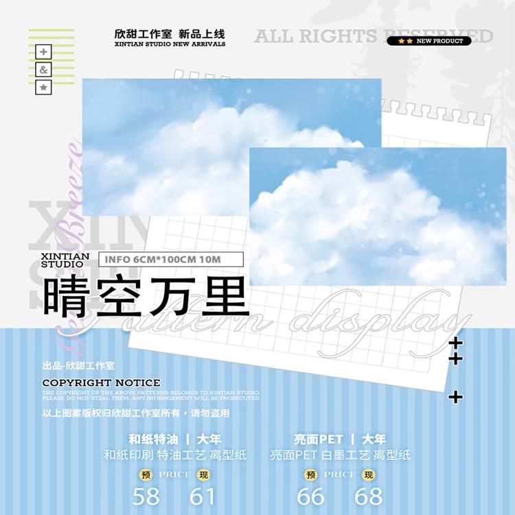 满18包邮欣甜工作室晴空万里PET分装特材拼贴贝壳光流麻手帐胶带