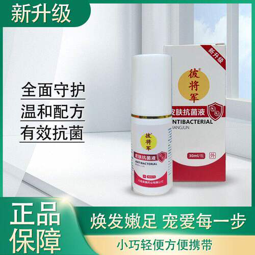 彼将军皮肤抗菌液喷雾剂汗脚止汗青少年儿童专用抑菌