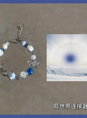 异世界连接器/呆呆破揉光（下一站上岸）专封印象手链/小众原创