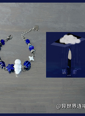 董唧唧【暴雨】专辑音乐手链/董唧唧网易云周边手链/原创创意礼物