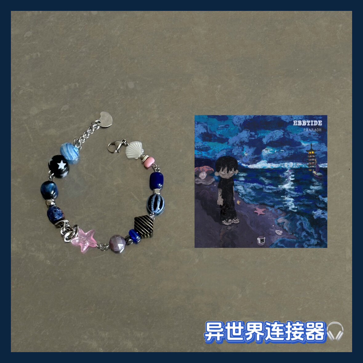 野生手作/法老pharaoh【退潮】封面印象手链/原创diy法老退潮手链