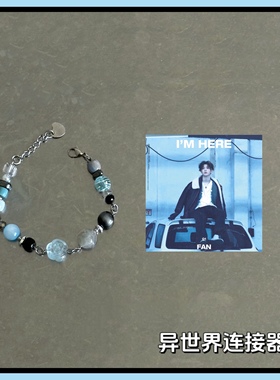 异世界连接器/范丞丞《I'm here》/专辑封面配色概念手链/原创