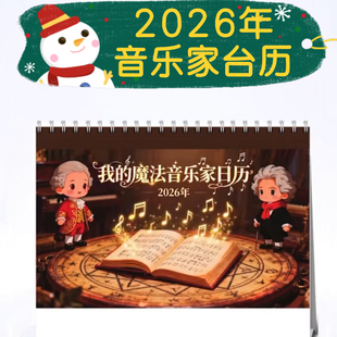 2026年音乐家日历钢琴家简介音乐主题日历台历桌面摆件新款