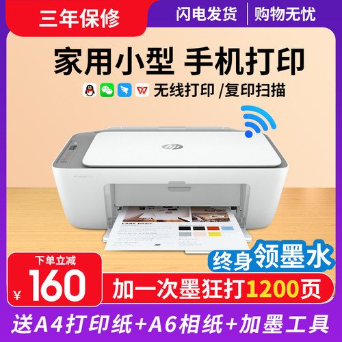 惠普家用小型专用无线一体打印机