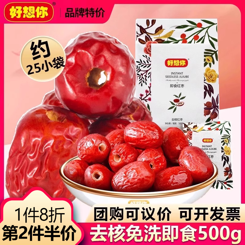 好想你_去核红枣480g 无核红枣即食新疆灰枣去核休闲零食煲汤煮粥