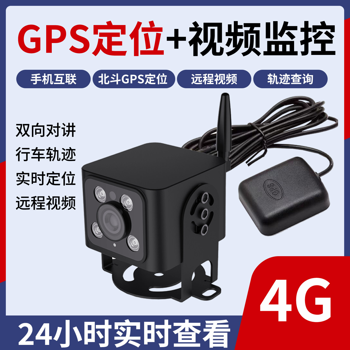 车载4G摄像头远程实时监控车辆gps定位追踪高清部标 808/1078协议