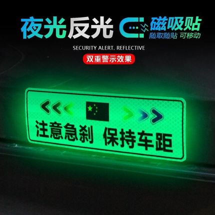 新款磁性强反光夜光贴夜间行车安全警示牌保持车距注意刹车改装贴