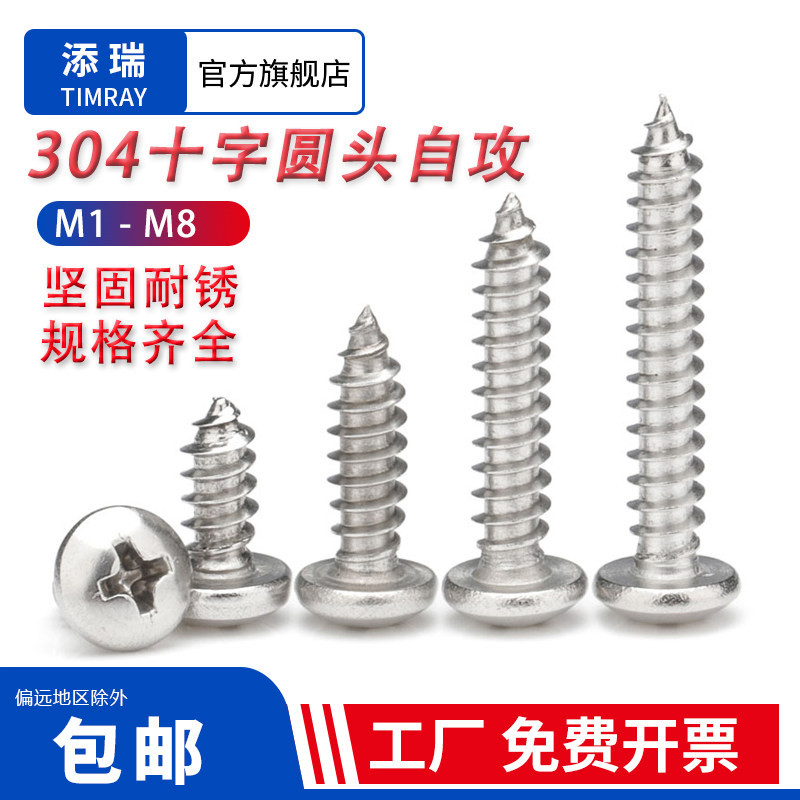 304不锈钢十字圆头自攻螺丝盘头自攻丝螺钉1.4M1.7M2M2.3M3M4M5M6