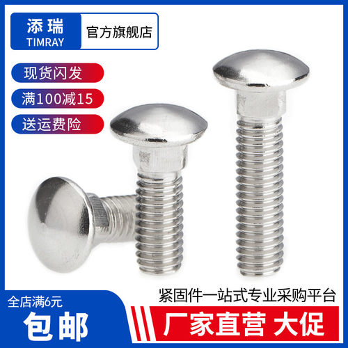 304不锈钢马车螺丝消防配件添瑞
