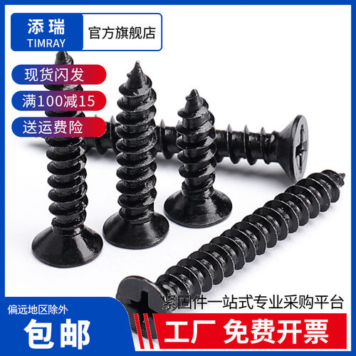 添瑞304黑锌沉头自攻螺丝M1-M6