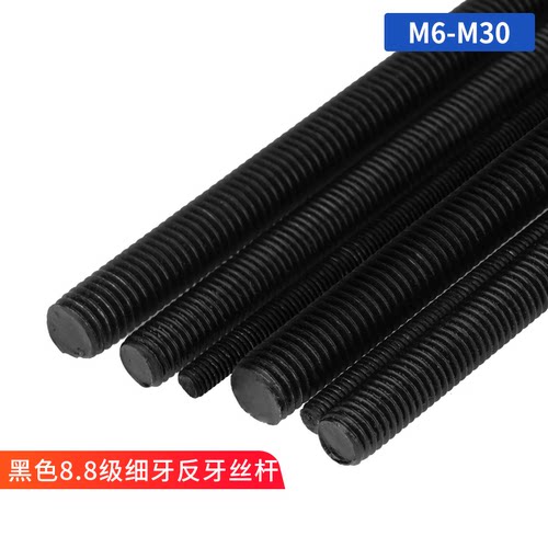 8.8级发黑色丝杆螺纹细牙吊顶