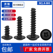 M1.4M1.7M2.3M2.6M3M3.5M4 黑色PWB十字圆头自带垫平尾自攻螺丝钉