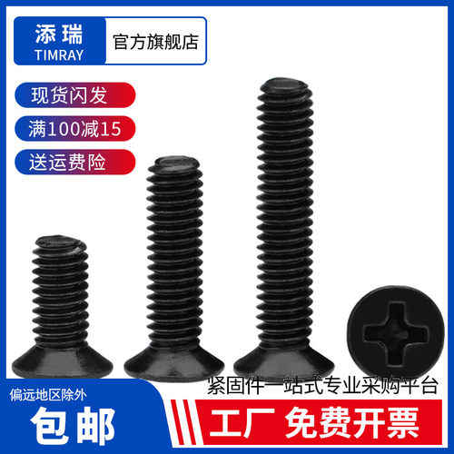 黑色十字沉头螺丝微型电子