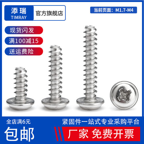 304不锈钢十字圆头自攻螺丝钉