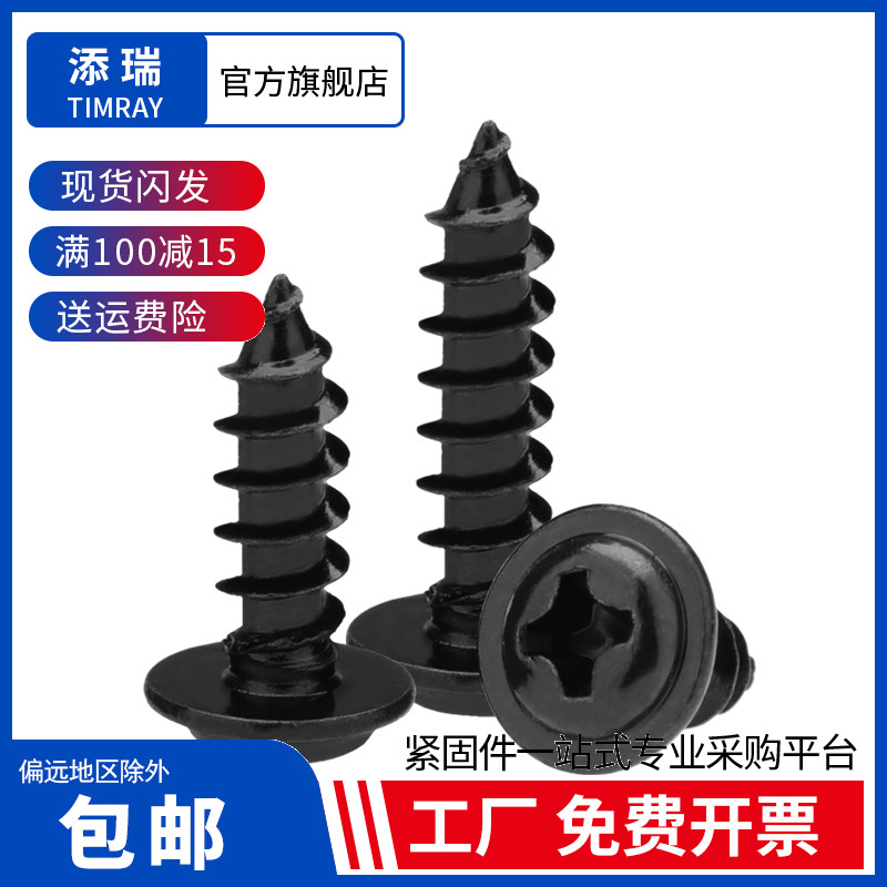 添瑞PWA黑色圆头带垫自攻M1.7-M5