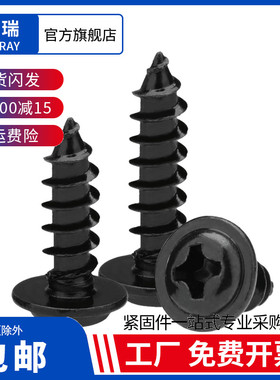 添瑞PWA十字黑色圆头带垫自攻螺丝加硬 高强度大帽介子木牙螺丝钉
