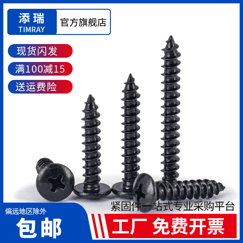 添瑞304黑锌大扁头自攻螺丝M3-M6
