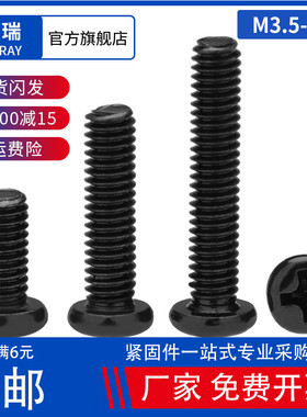M3.5M4M5 铁镀黑色PM碳钢十字槽圆头螺丝钉加长 盘头机牙螺丝钉