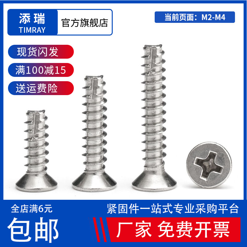 304不锈钢沉头自攻螺丝