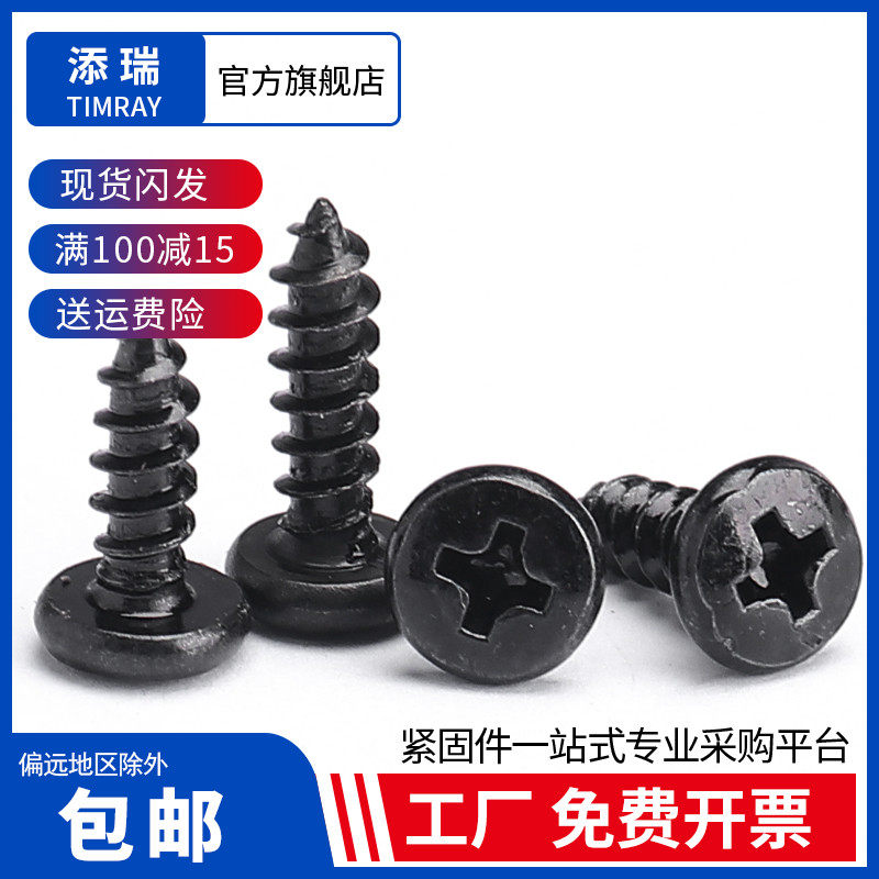 BA碳钢黑色十字大圆头自攻螺丝钉木牙盘头尖尾音箱自攻螺钉M2M3M4