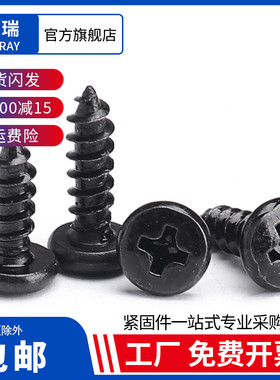 BA碳钢黑色十字大圆头自攻螺丝钉木牙盘头尖尾音箱自攻螺钉M2M3M4