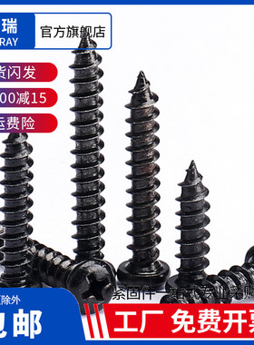 添瑞PA高强度黑色圆头自攻螺丝十字加硬盘头木牙螺钉M1M2M3M4M5M6