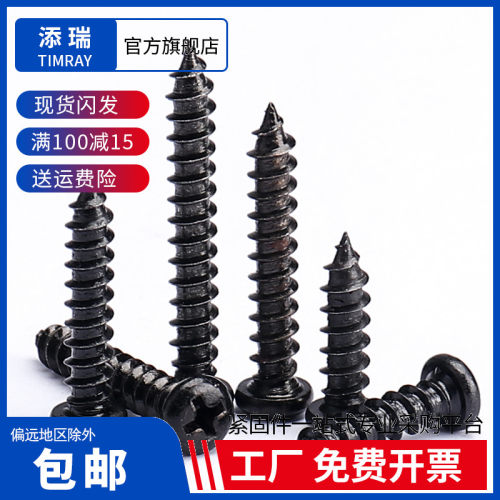添瑞碳钢黑色圆头自攻螺丝M1-M6