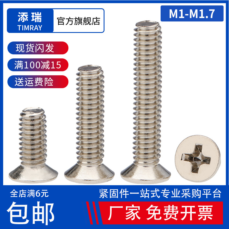 镀镍微型精密十字沉头螺丝钉