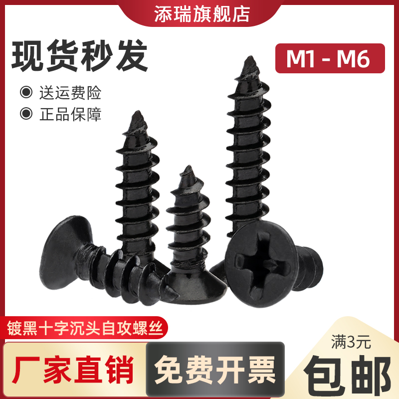 黑色十字自攻钉精密超细小螺丝