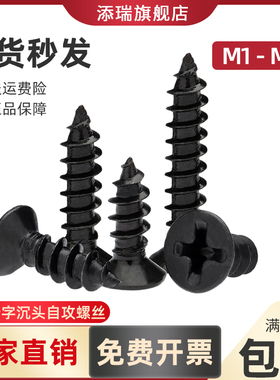 黑色KA十字平头自攻钉精密超细小螺丝沉头罗丝M1M1.2M1.3M1.4M1.5