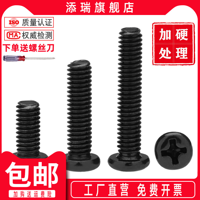 加硬PM碳钢黑色十字圆头螺丝钉
