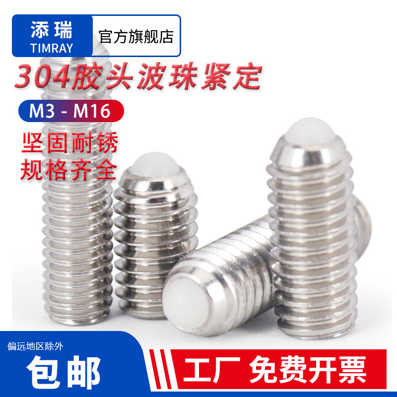 304不锈钢尼龙塑料头波珠胶头螺丝POM波子弹簧球头柱塞定位M3-M16